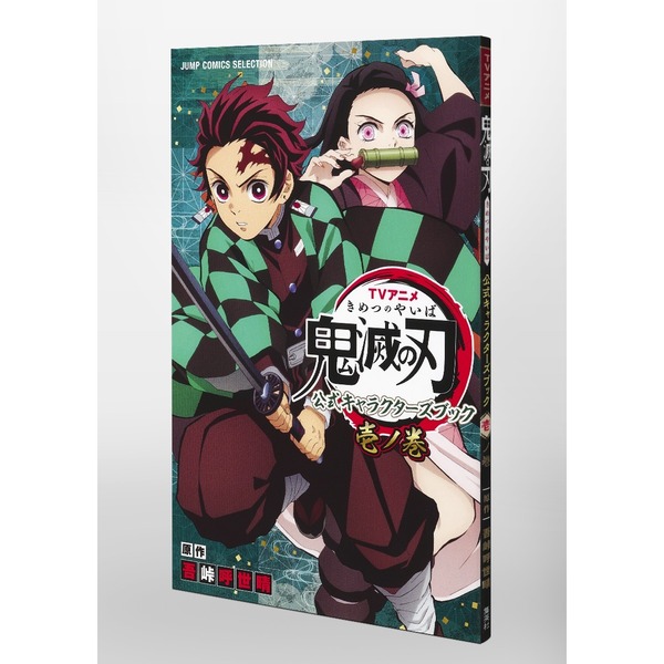 TVアニメ『鬼滅の刃』 公式キャラクターズブック 壱ノ巻 (ジャンプ