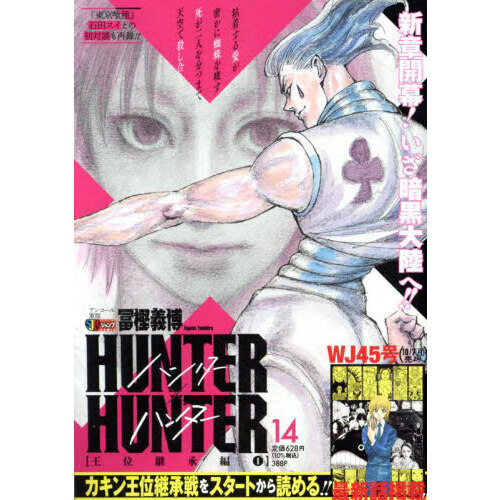 HUNTER×HUNTER 14巻（集英社ジャンプリミックス） 通販｜セブンネット