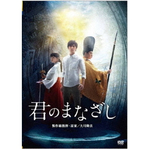 君のまなざし（DVD） 通販｜セブンネットショッピング