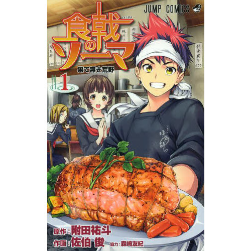 食戟のソーマ 1 果て無き荒野 通販｜セブンネットショッピング