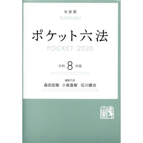 ポケット六法 令和8年版 通販｜セブンネットショッピング