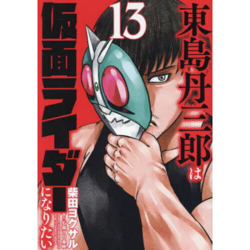東島丹三郎は仮面ライダーになりたい 13 通販｜セブンネットショッピング