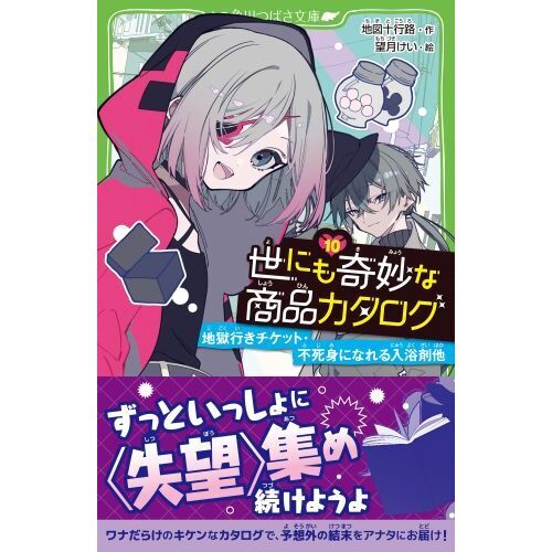 世にも奇妙な商品カタログ 10 地獄行きチケット・不死身になれる入浴