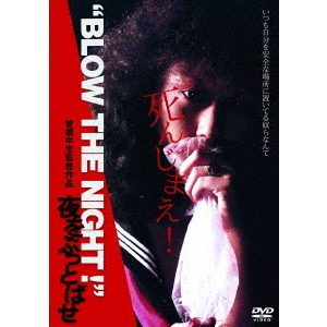 BLOW THE NIGHT！” 夜をぶっとばせ（DVD） 通販｜セブンネット