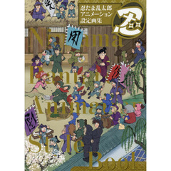 忍たま乱太郎アニメーション設定画集 2巻セット 通販｜セブンネット