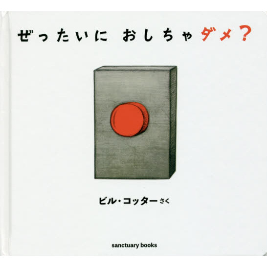 ぜったいに おしちゃダメ? 通販｜セブンネットショッピング