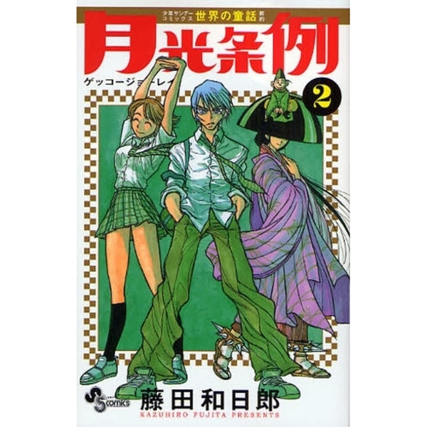 月光条例 2 通販｜セブンネットショッピング