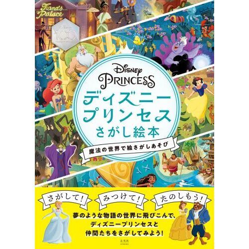 ディズニープリンセスさがし絵本 魔法の世界で絵さがしあそび 通販