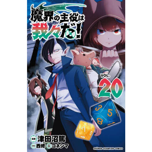 魔界の主役は我々だ！ VOL．20 通販｜セブンネットショッピング