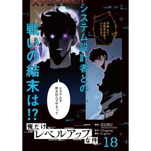 俺だけレベルアップな件 18 通販｜セブンネットショッピング