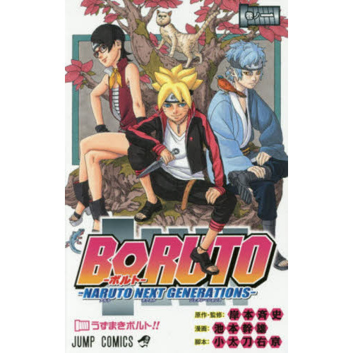 BORUTO-ボルト- -NARUTO NEXT GENERATIONS- 巻ノ1 うずまきボルト