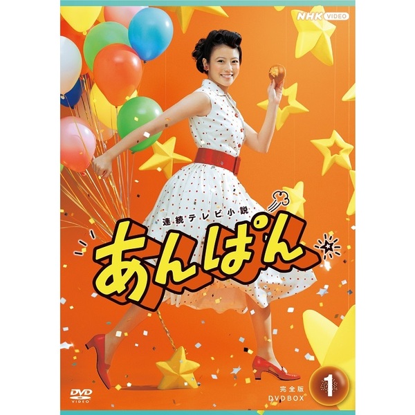 連続テレビ小説 あんぱん 完全版 DVD BOX1（DVD） 通販｜セブン