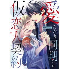 離婚予定の契約婚なのに、冷酷公爵様に執着されています 4 通販