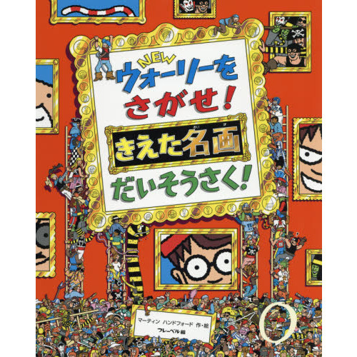 NEWウォーリーをさがせ！きえた名画だいそうさく！ 通販｜セブン