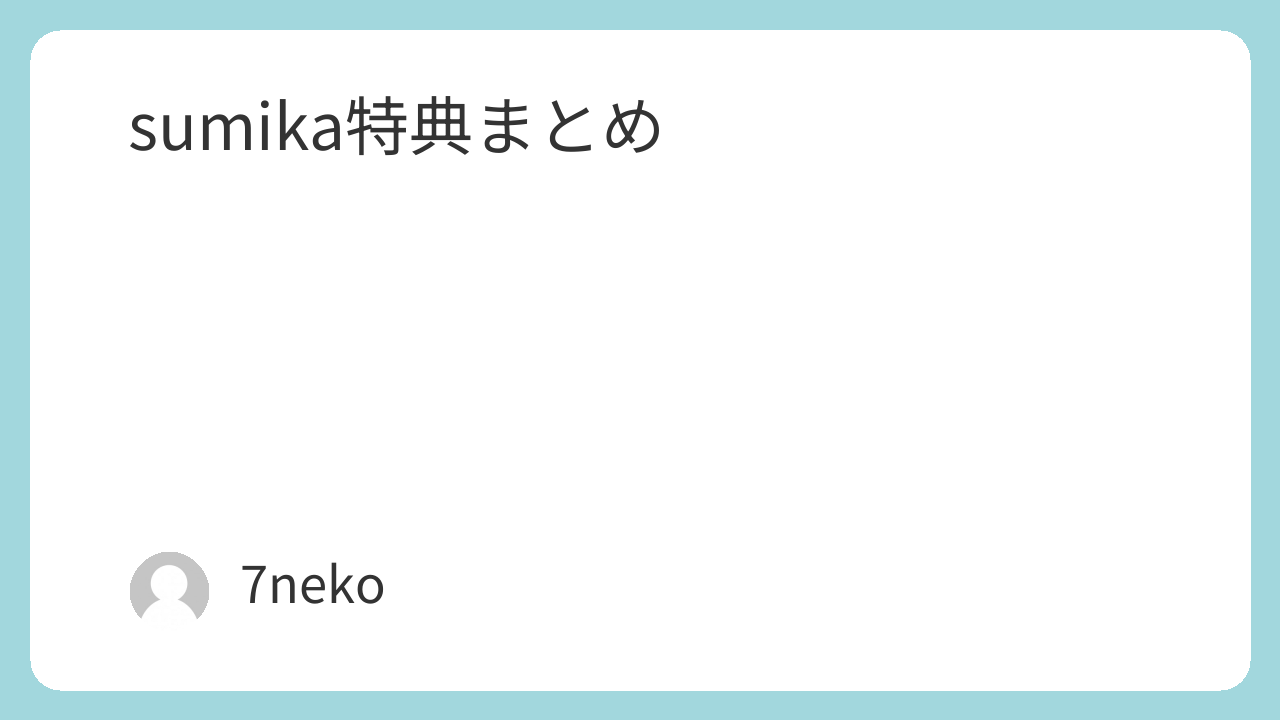 sumika「Honto」CD特典まとめ | 7neko