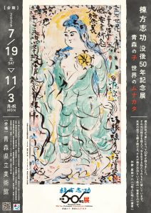 アカデミック・トーク】＜シリーズ・アートをよむ＞棟方志功没後50年