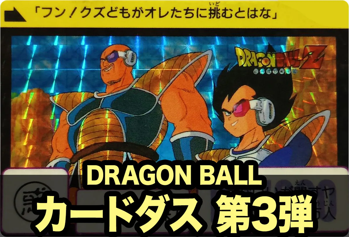 ドラゴンボールカードダス（本弾） 第3弾「激闘！サイヤ人」 | 80 Storage