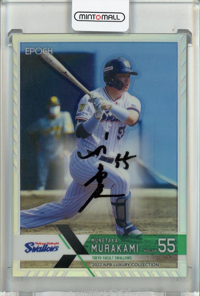 ミントモール / MINT 池袋店 / 2022 EPOCH NPB LUXURY 村上宗隆 直筆