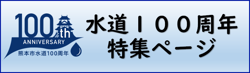 下水道の歴史 | 熊本市上下水道局