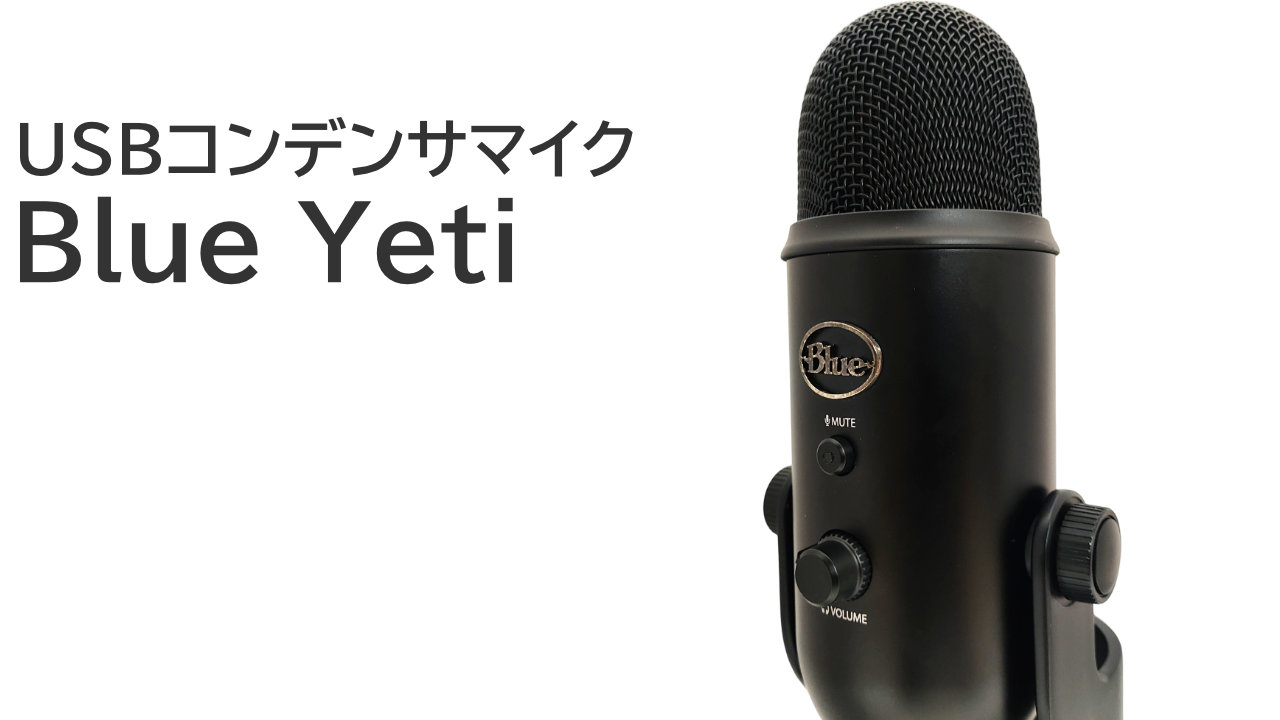 Blue Yeti をレビュー：高音質＆高機能な神マイク【VO!CEはマスト
