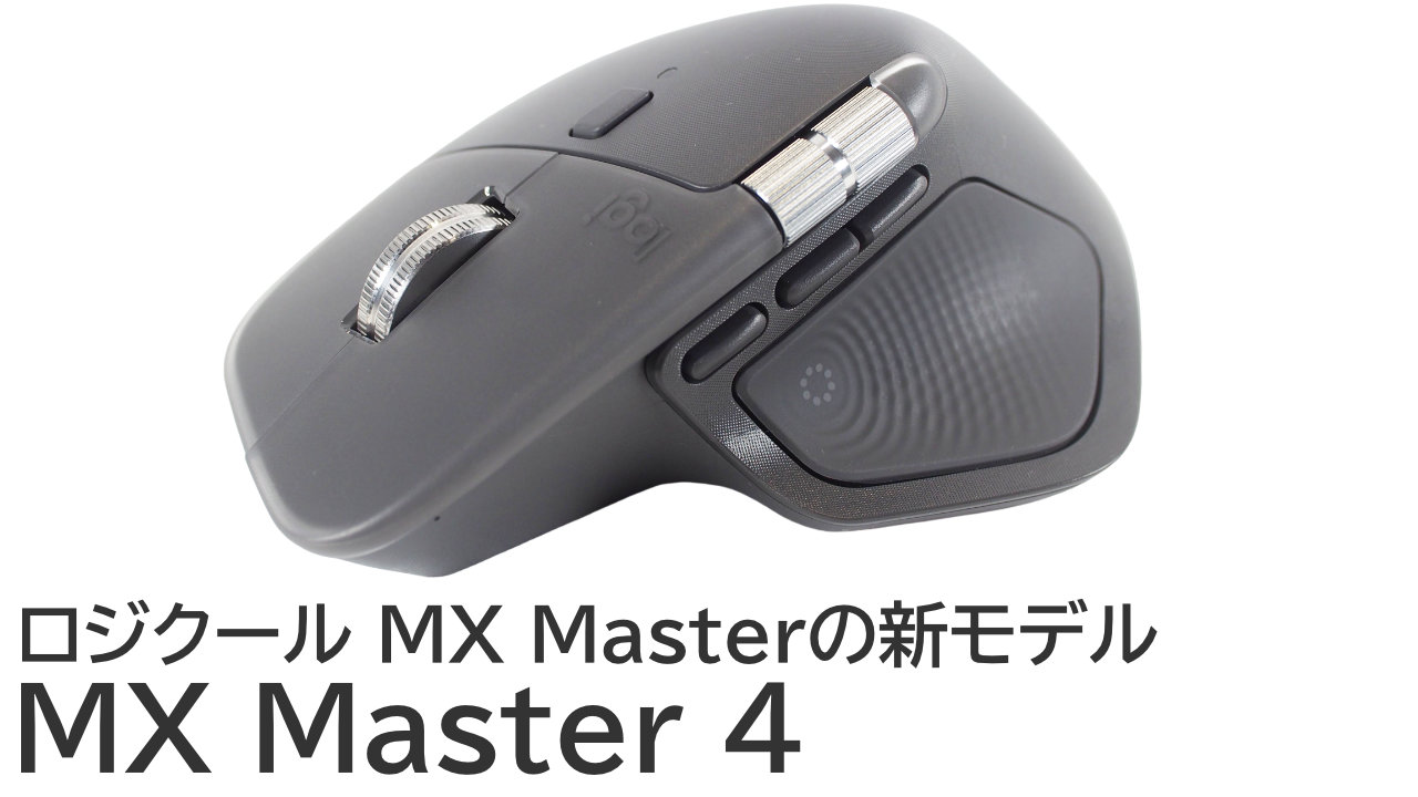 MX Master 4をレビュー！ロジクールの横スクロールマウスの最新モデル