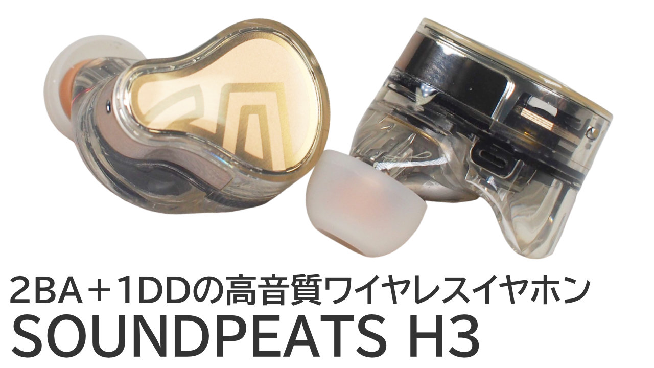 クーポンあり！SOUNDPEATS H3をレビュー：2BA＋1DDの高音質ワイヤレス