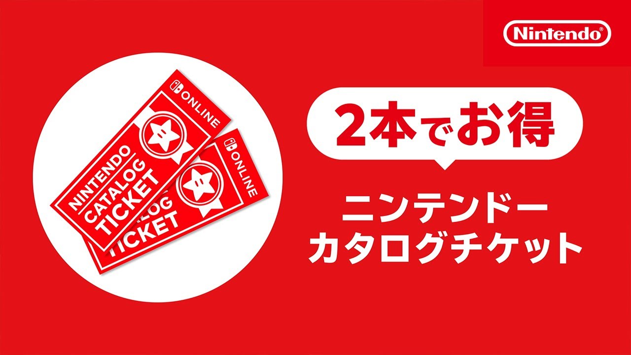 任天堂ソフトがおトクに買える“裏ワザ”級チケット、Switch 2タイトルは