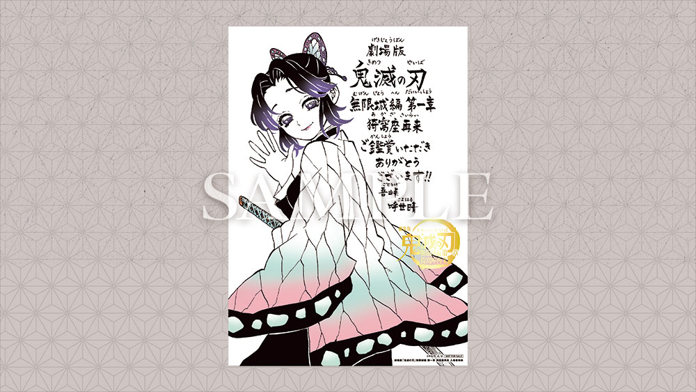 鬼滅の刃』最後の入場者特典か、と話題に 配布終了が「未定」の第11弾