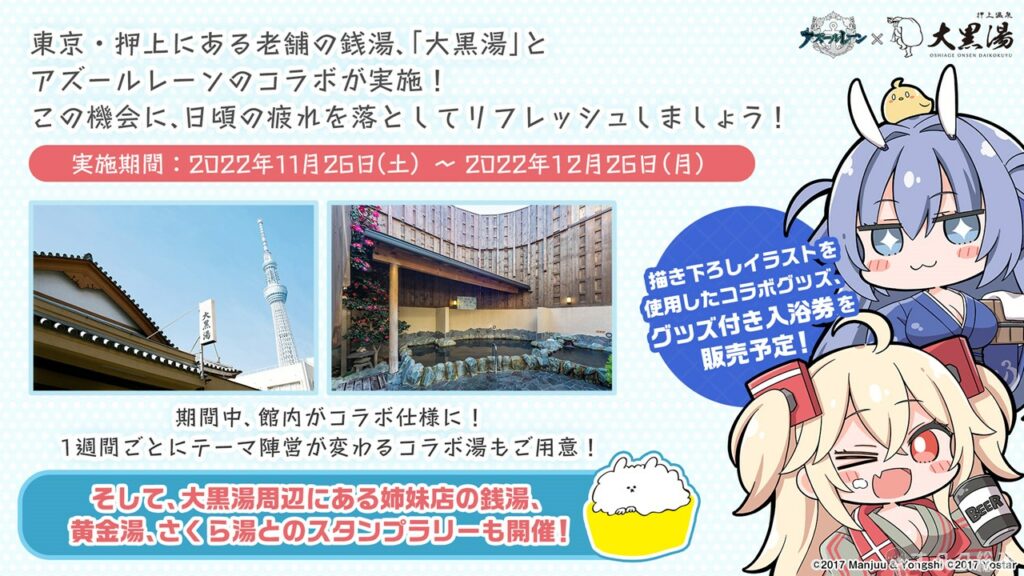 アズールレーン、押上の銭湯「大黒湯」とコラボ 26日から | オタク総研