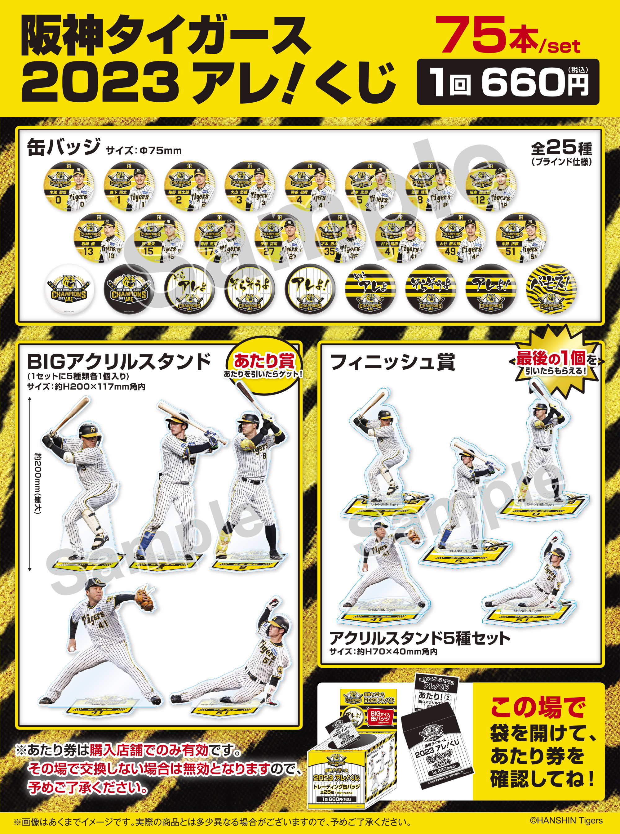 阪神タイガース2023アレ！くじ」発売のお知らせ｜News