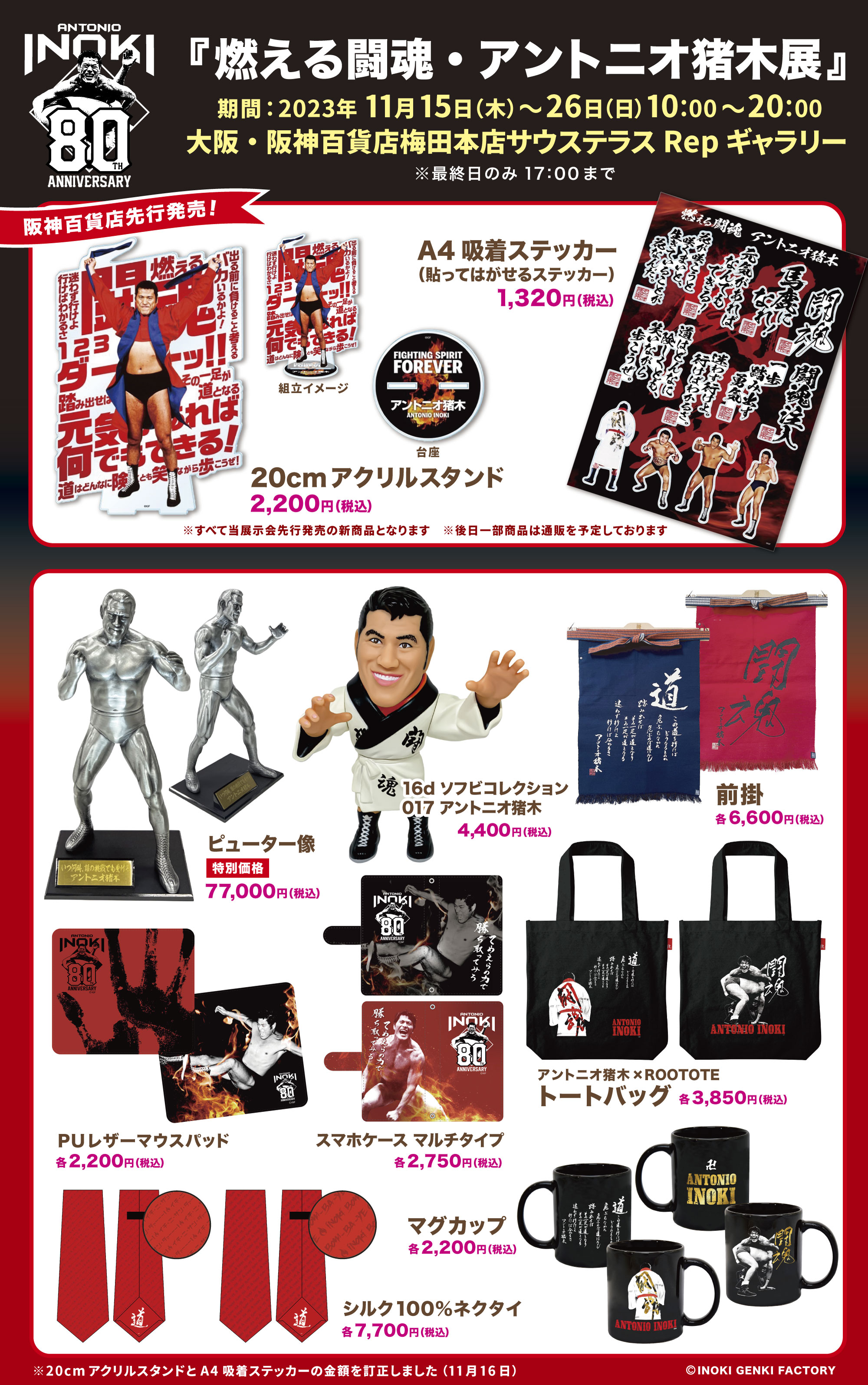 11/15(水)〜『燃える闘魂・アントニオ猪木展』｜News