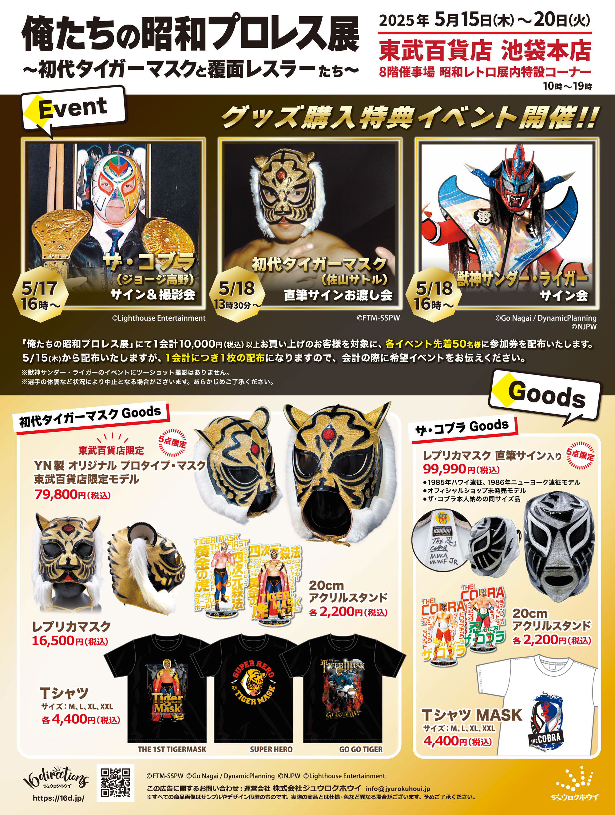 5月15日(木)〜20日(火)昭和レトロな世界展【俺たちの昭和プロレス展