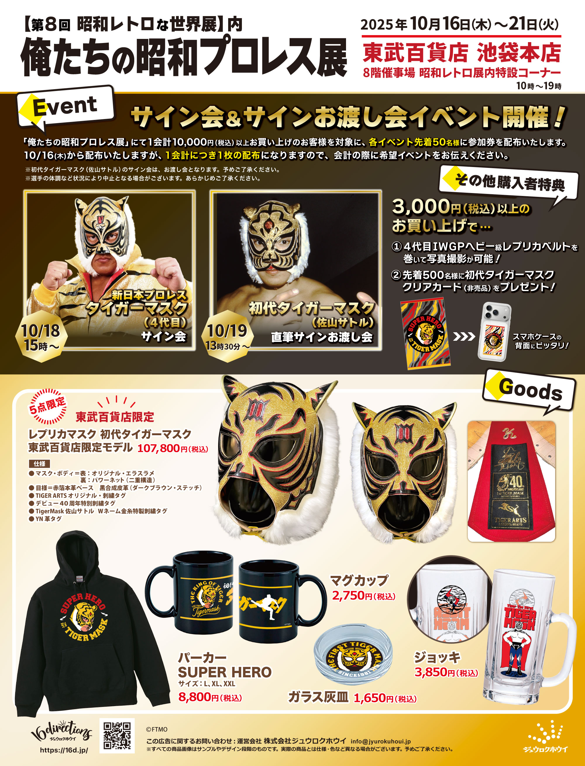 10月16日(木)〜21日(火)昭和レトロな世界展【俺たちの昭和プロレス展