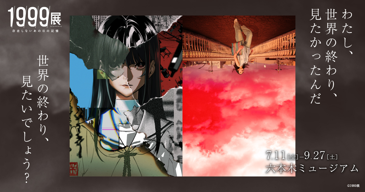 1999展 ―存在しないあの日の記憶―｜2025