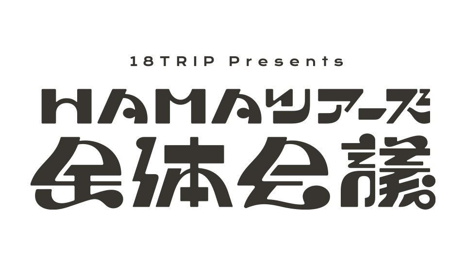 18TRIP presents “HAMAツアーズ全体会議”」開催決定！ | 【公式