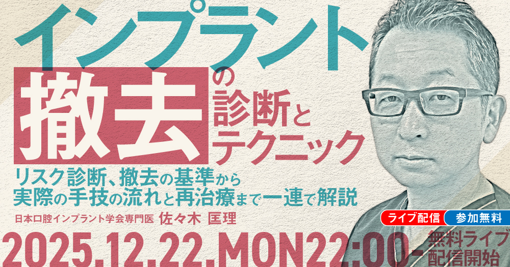 インプラント「撤去」の診断とテクニック｜歯科オンラインセミナー