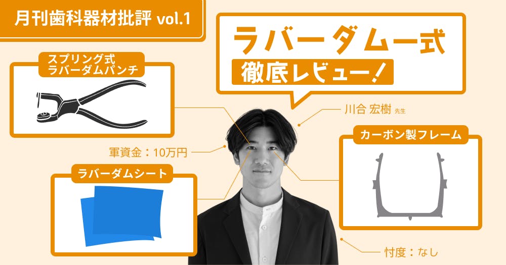 意外と奥が深い？ラバーダムセットをレビュー。｜歯科オンライン