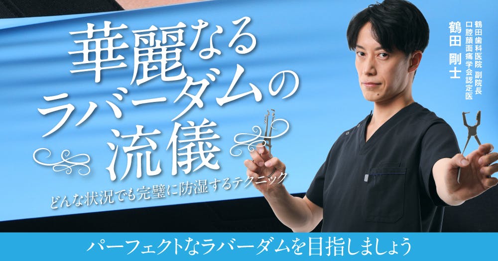 華麗なるラバーダムの流儀。完璧に防湿するテクニックを解説｜歯科