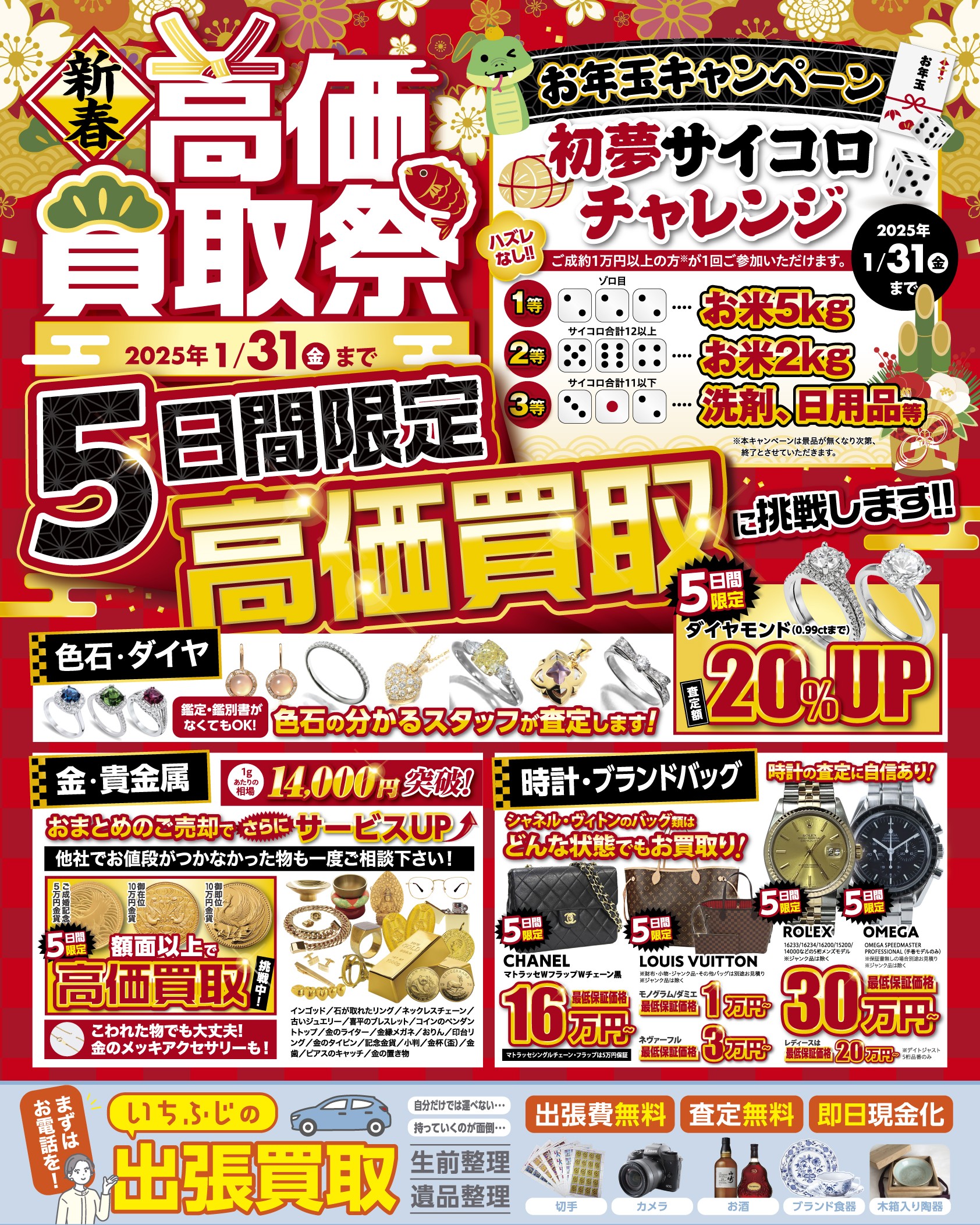 新春 高価買取祭】お年玉キャンペーン！静岡・愛知・東京・群馬で買取