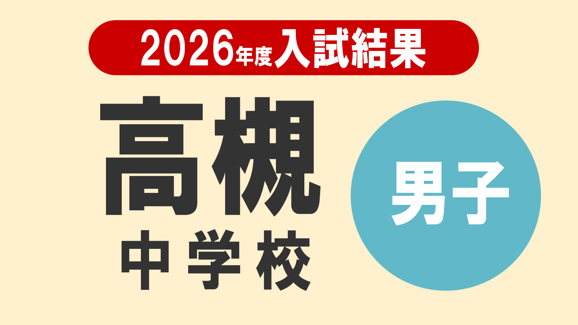 速報2026】高槻中学校（男子）の合格最低点・倍率を徹底分析 - 中学