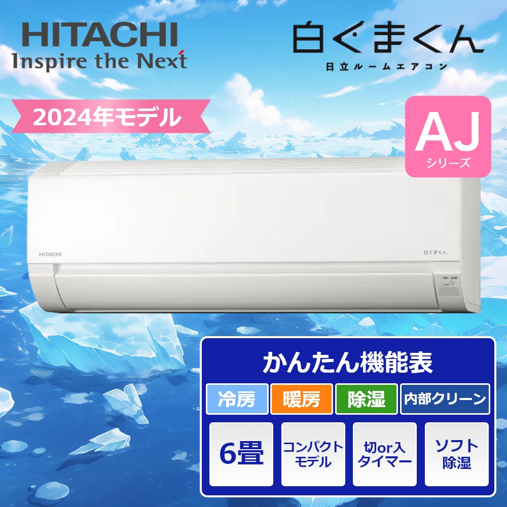 配送のみ】日立 ルームエアコン 6畳用 2024年モデル 白くまくんAJ