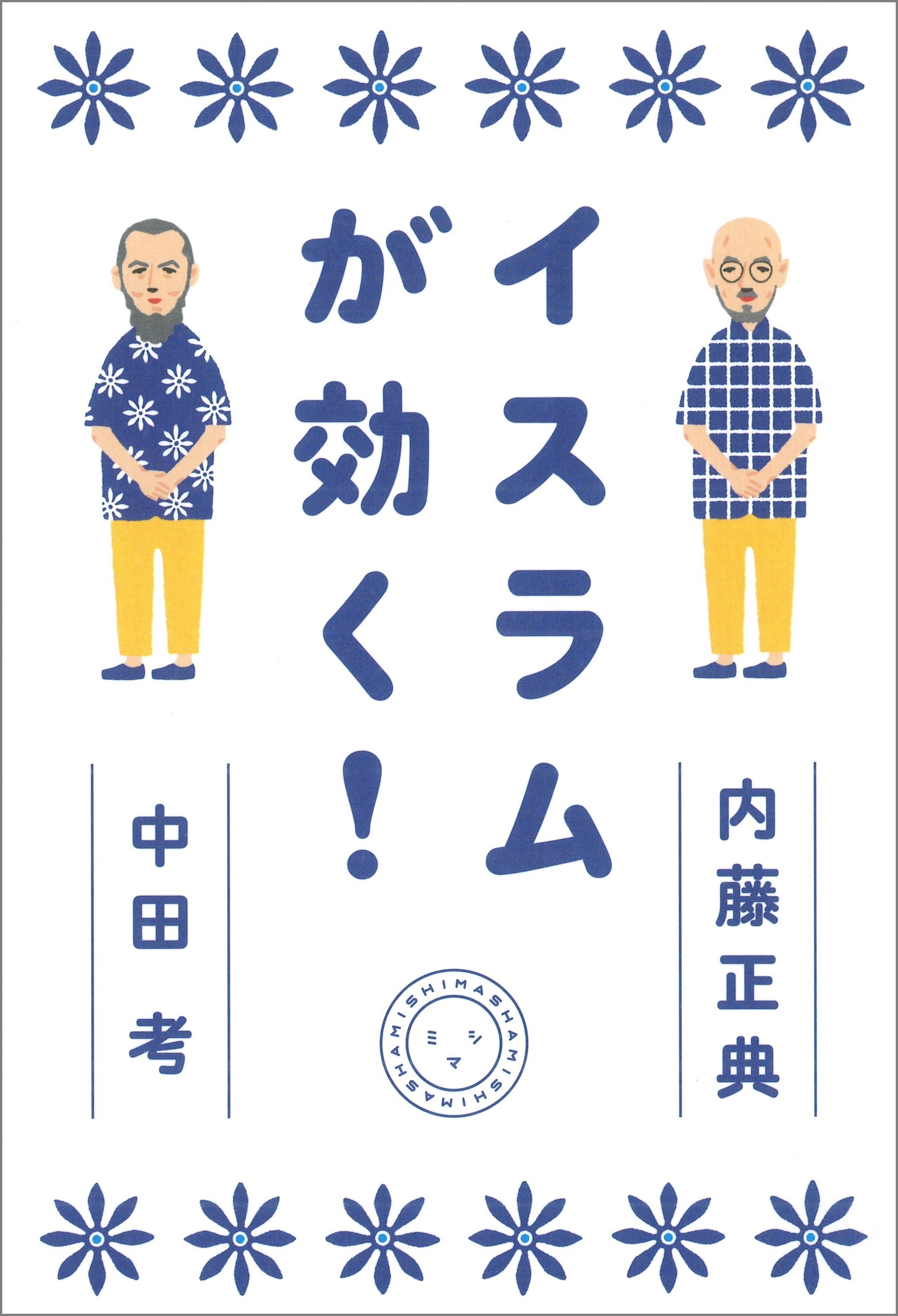 イスラムが効く！ | 書籍 | ミシマ社