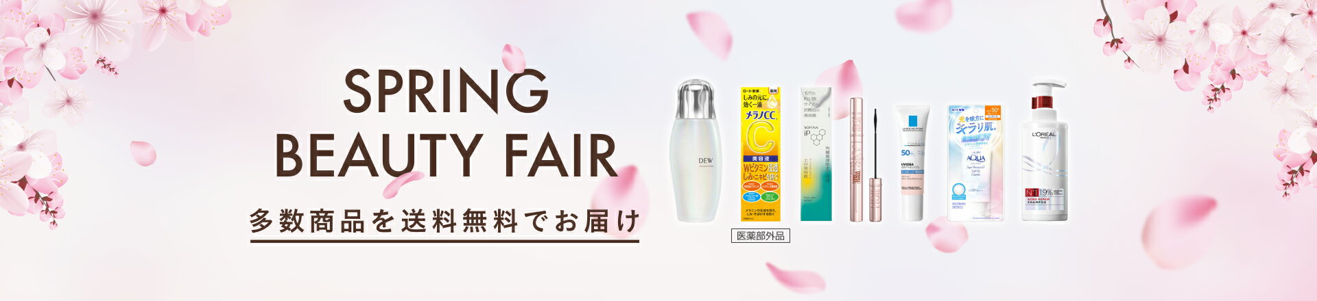 Spring Beauty Fair 多数商品を送料無料でお届け｜楽天24 コスメ館