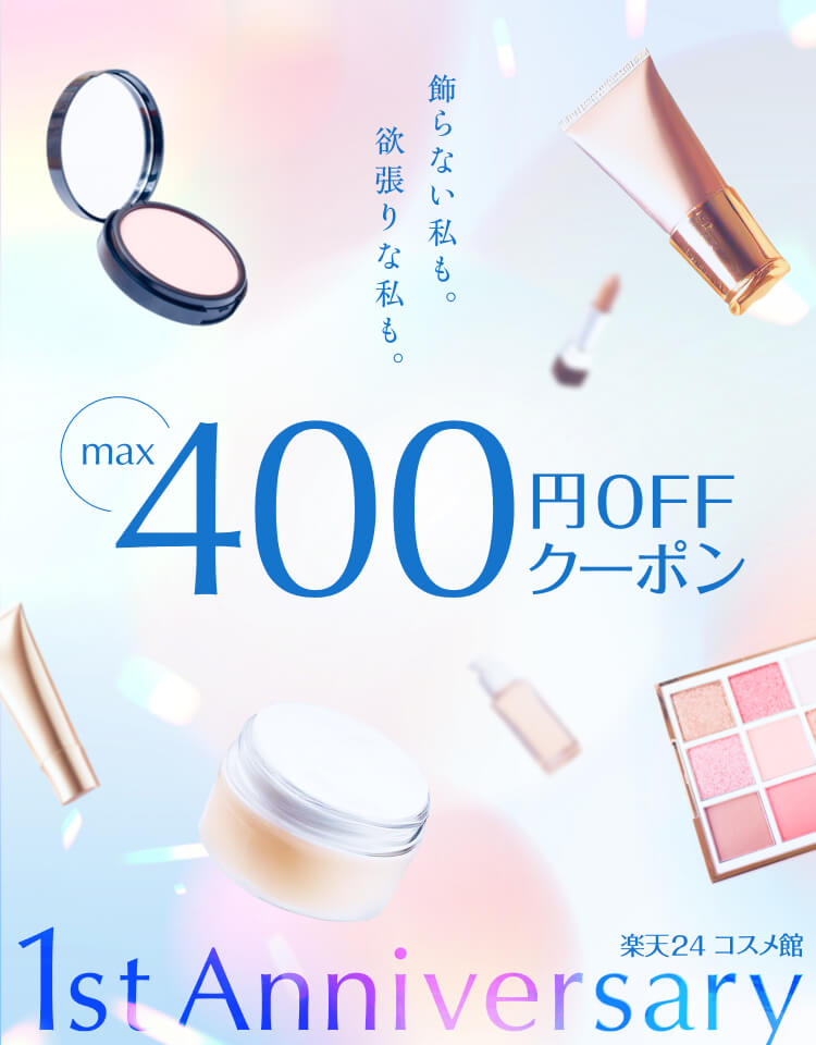 楽天24 コスメ館1stAnniversaryフェア開催中｜楽天24 コスメ館