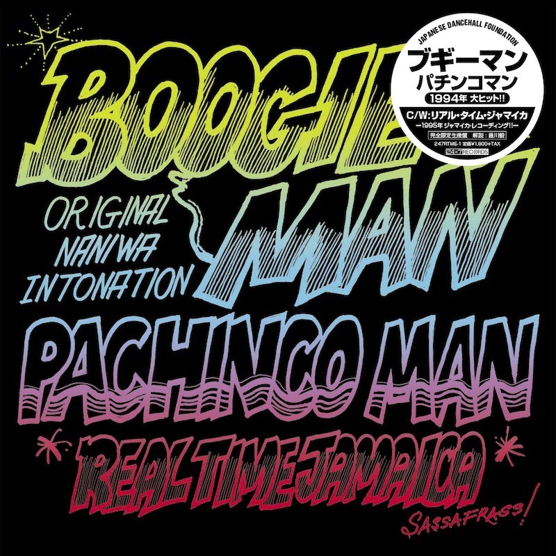 PACHINCO MAN – 7 Inch Vinyl & 94〜96年テイチク期音源一斉配信