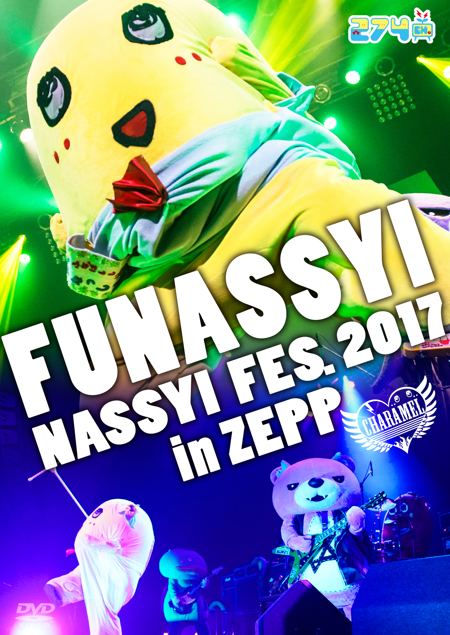 DVD｜【公式】ふなっしーオフィシャルサイト 274ch.