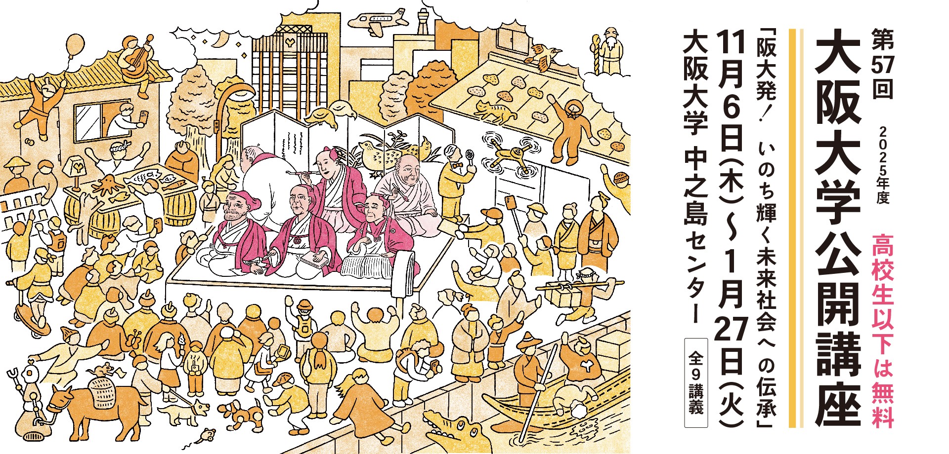 第57回大阪大学公開講座2025 阪大発！ いのち輝く未来社会への伝承【全