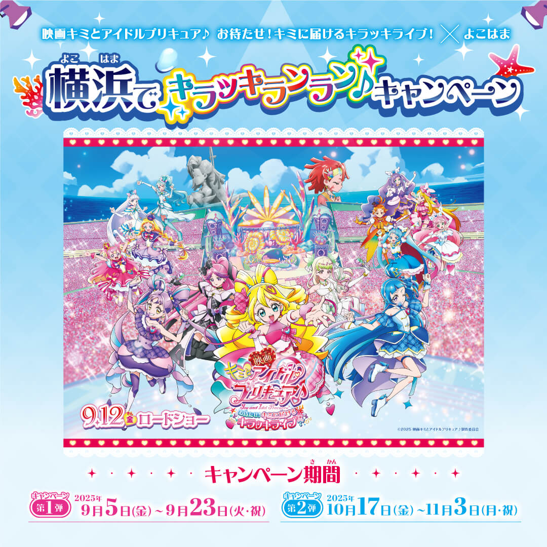映画キミとアイドルプリキュア♪ 』大ヒット上映中！