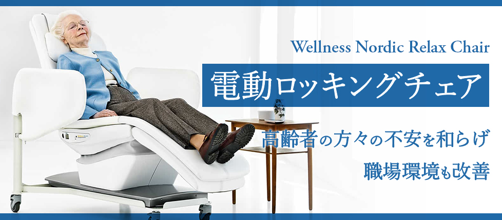 電動ロッキングチェア『ウェルネスノルディックリラックスチェア