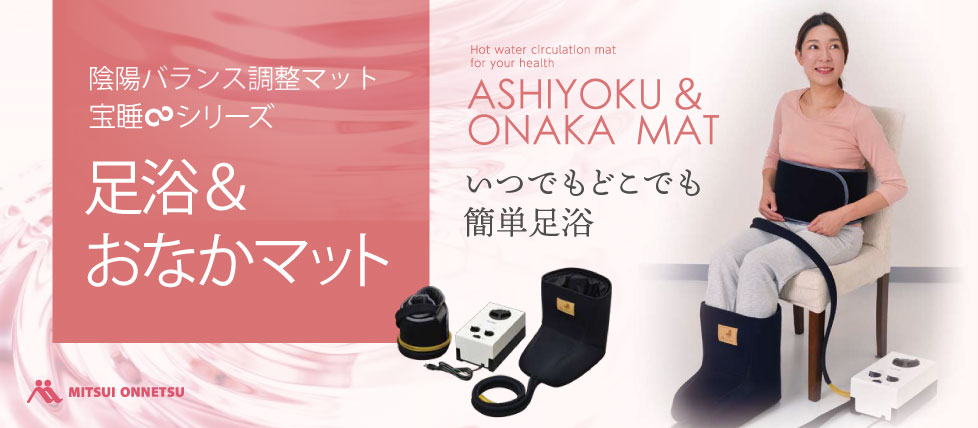 宝睡∞ 陰陽バランス調整マット S85 セット 陰陽バランス調整マット